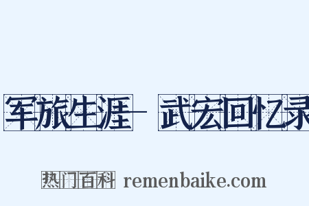军旅生涯-武宏回忆录是什么意思的图片